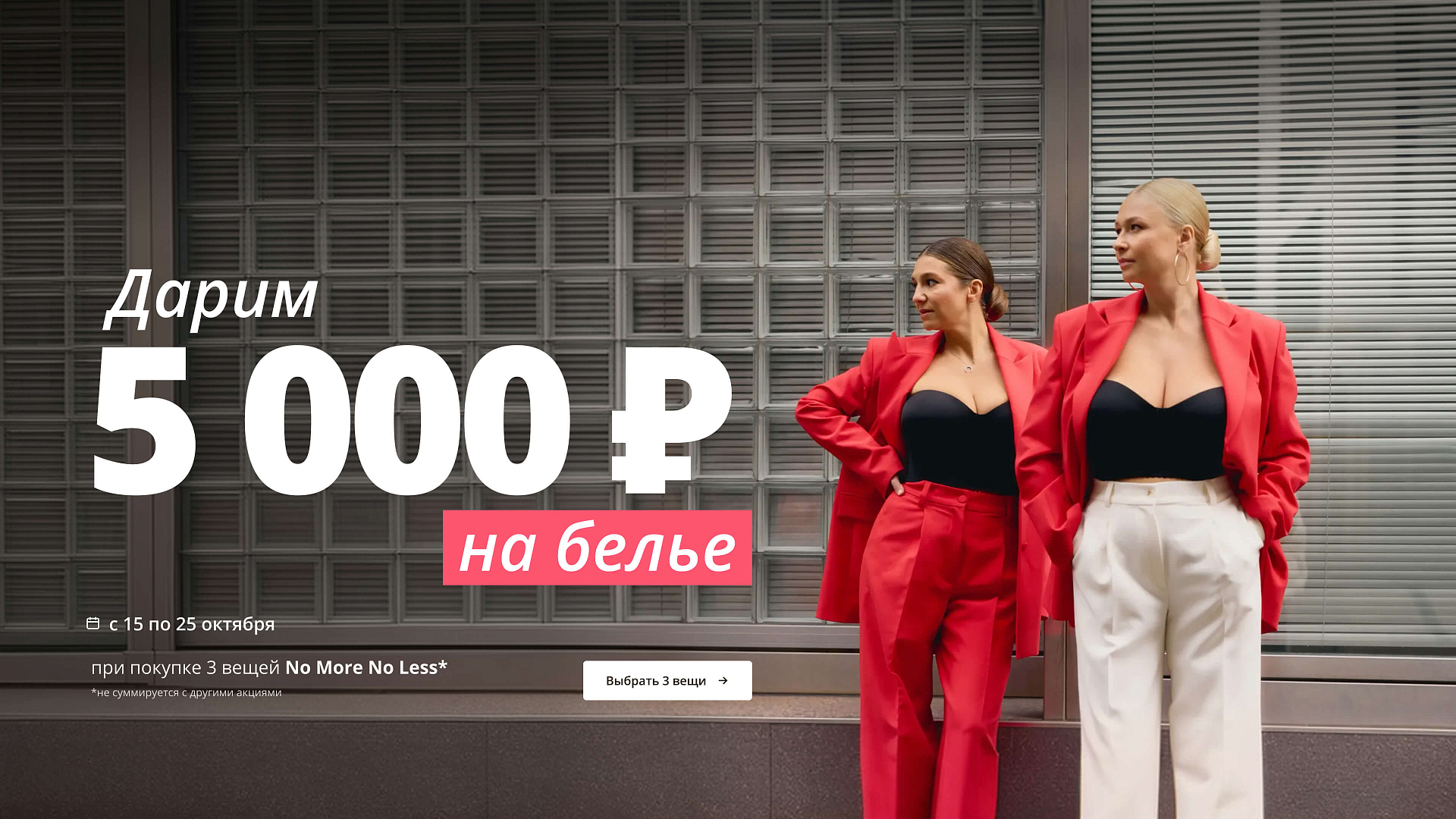 Дарим 5 000 ₽ на бельё. 15–25 октября